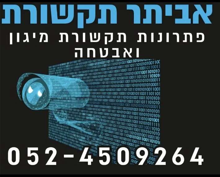 אביתר תקשורת - פתרונות תקשורת ומיגון